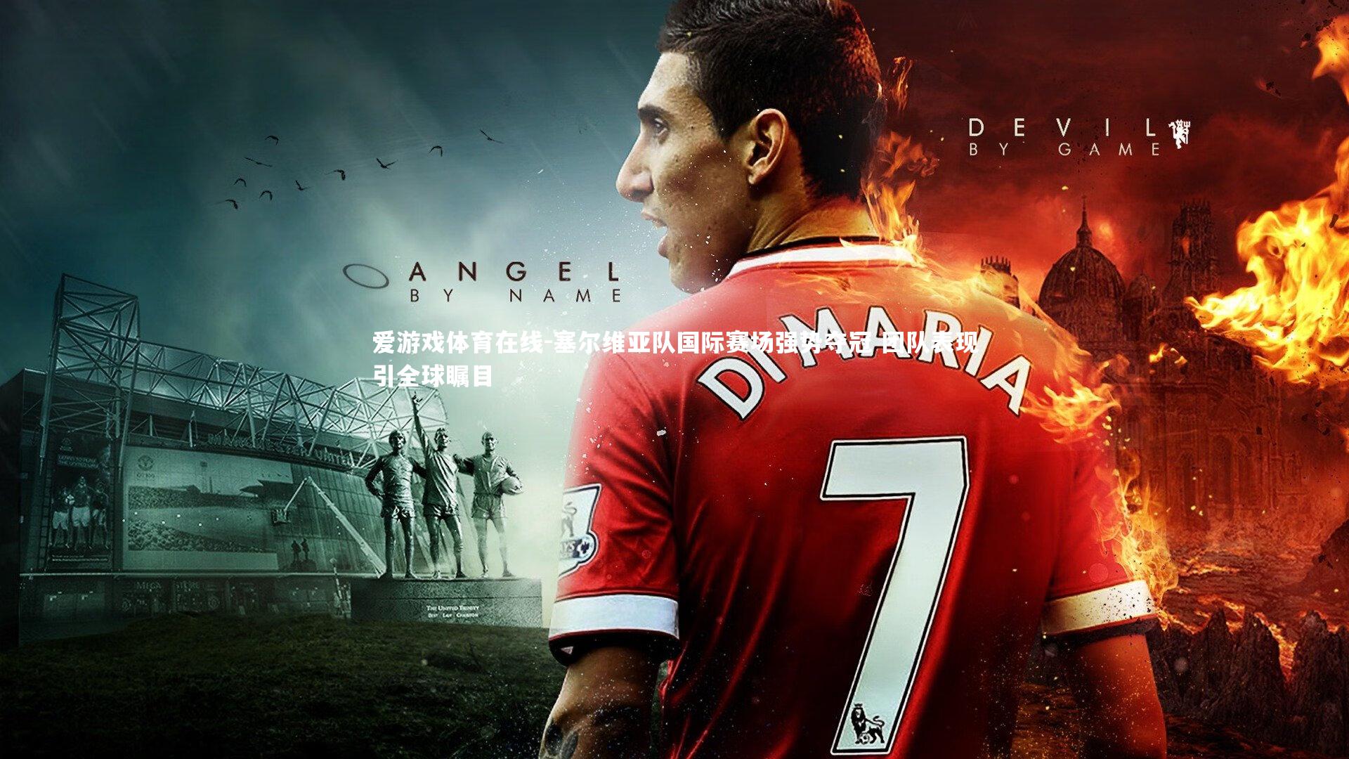 爱游戏体育在线-塞尔维亚队国际赛场强势夺冠 团队表现引全球瞩目