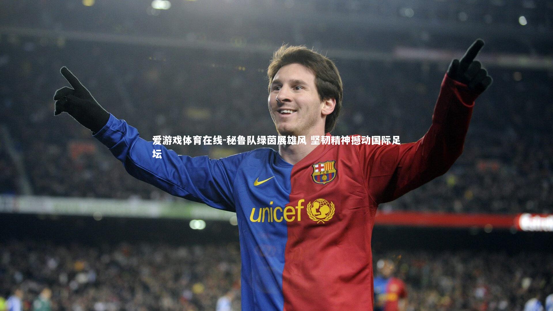 秘鲁队绿茵展雄风 坚韧精神撼动国际足坛