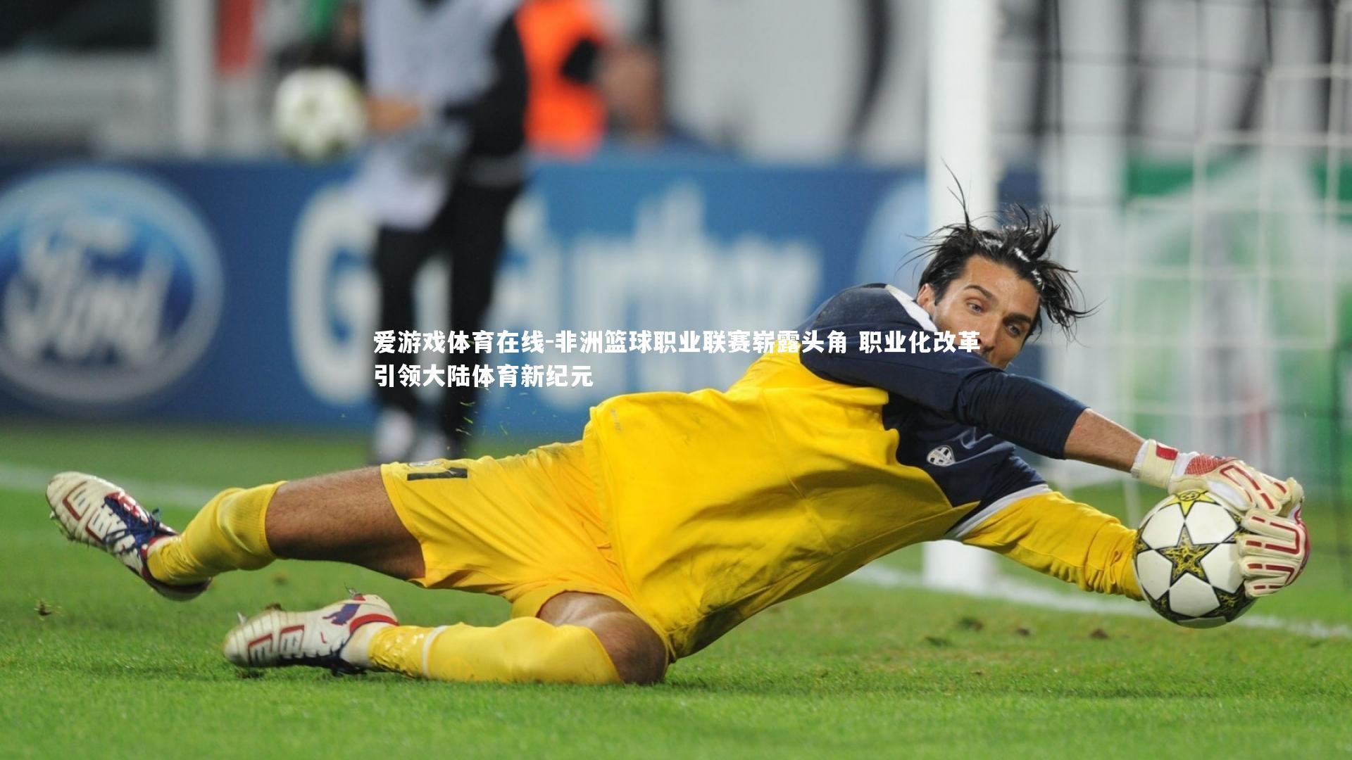 非洲篮球职业联赛崭露头角 职业化改革引领大陆体育新纪元