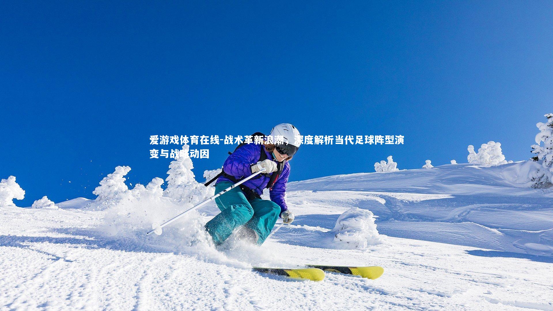 爱游戏体育在线-战术革新浪潮，深度解析当代足球阵型演变与战略动因