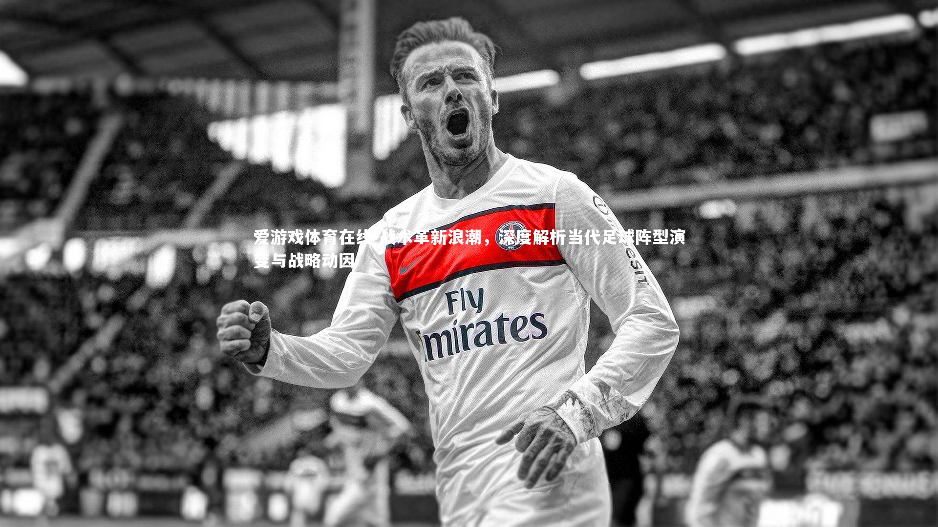 战术革新浪潮,深度解析当代足球阵型演变与战略动因
