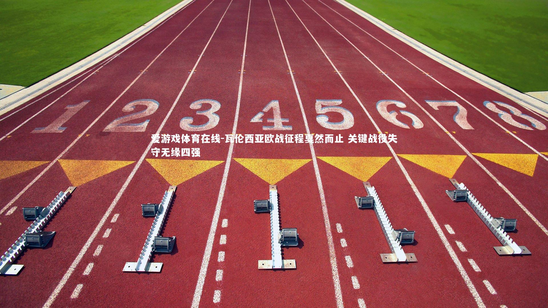 瓦伦西亚欧战征程戛然而止 关键战役失守无缘四强