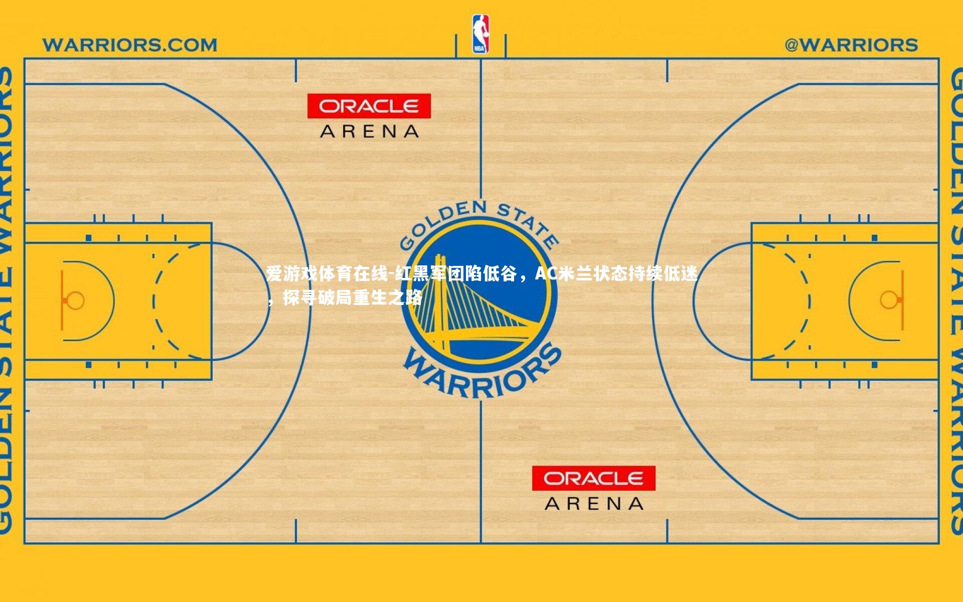 爱游戏体育在线-红黑军团陷低谷，AC米兰状态持续低迷，探寻破局重生之路