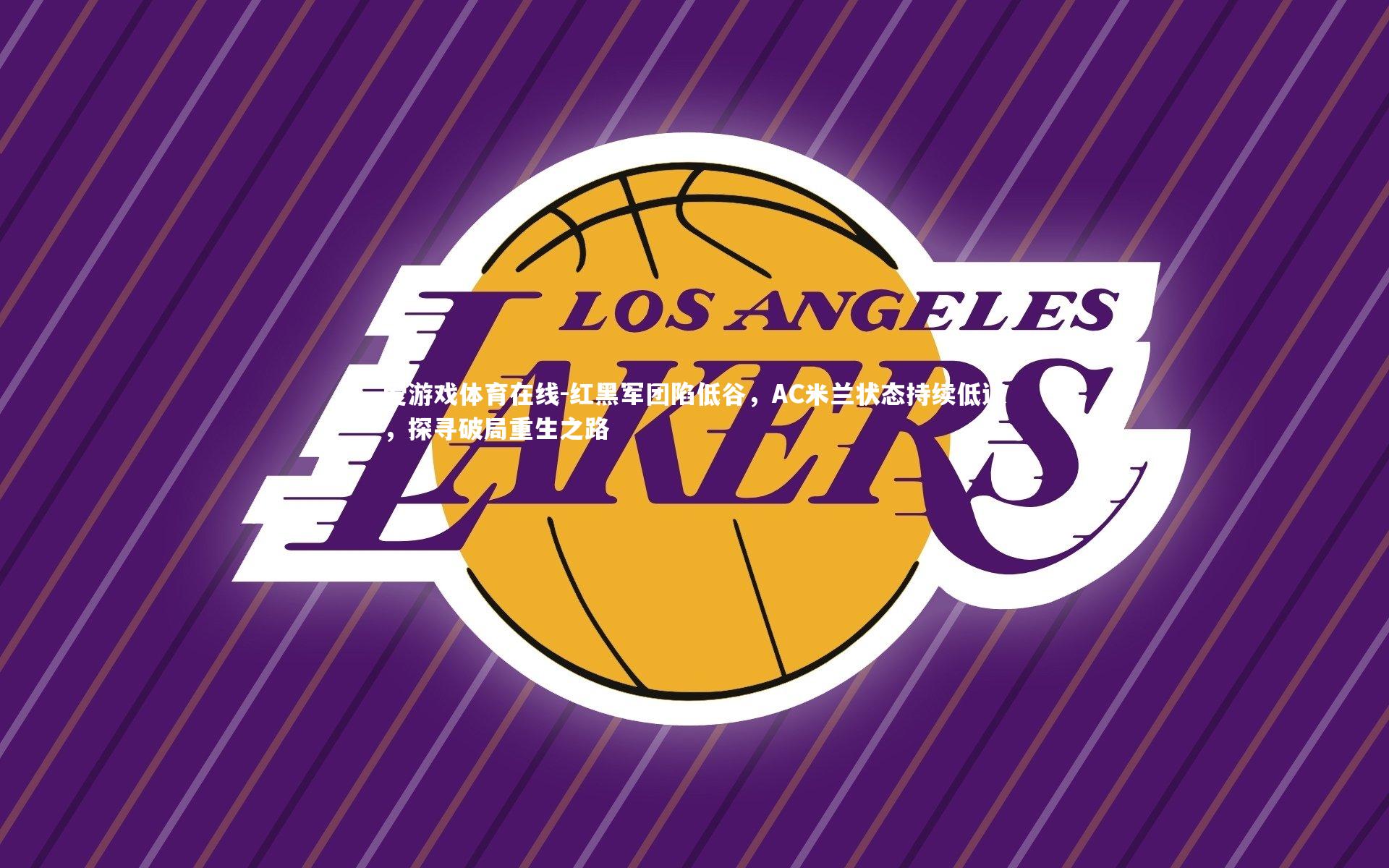 红黑军团陷低谷,AC米兰状态持续低迷,探寻破局重生之路