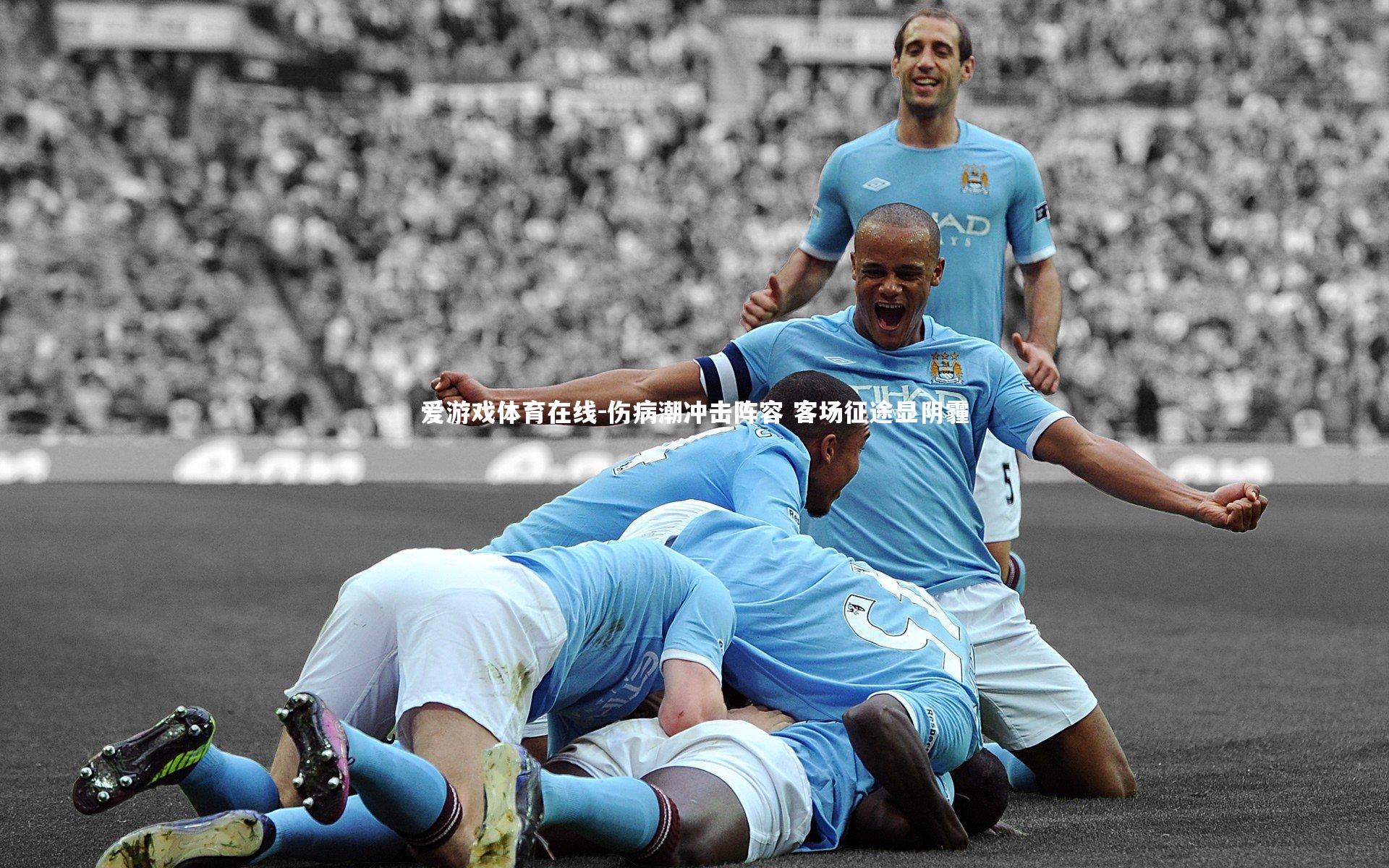 伤病潮冲击阵容 客场征途显阴霾