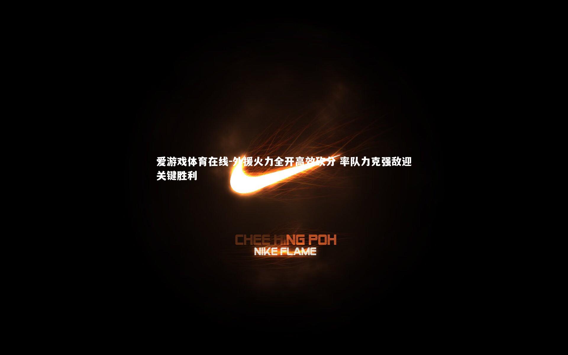 外援火力全开高效砍分 率队力克强敌迎关键胜利