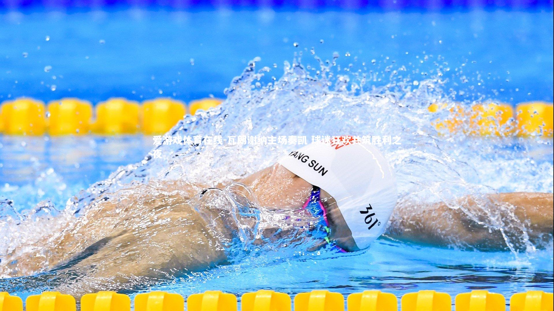 爱游戏体育在线-瓦朗谢纳主场奏凯 球迷狂欢共筑胜利之夜