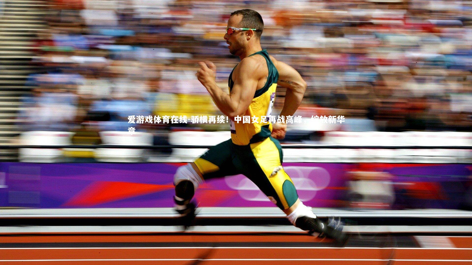 骄横再续!中国女足再战高峰,绽放新华章