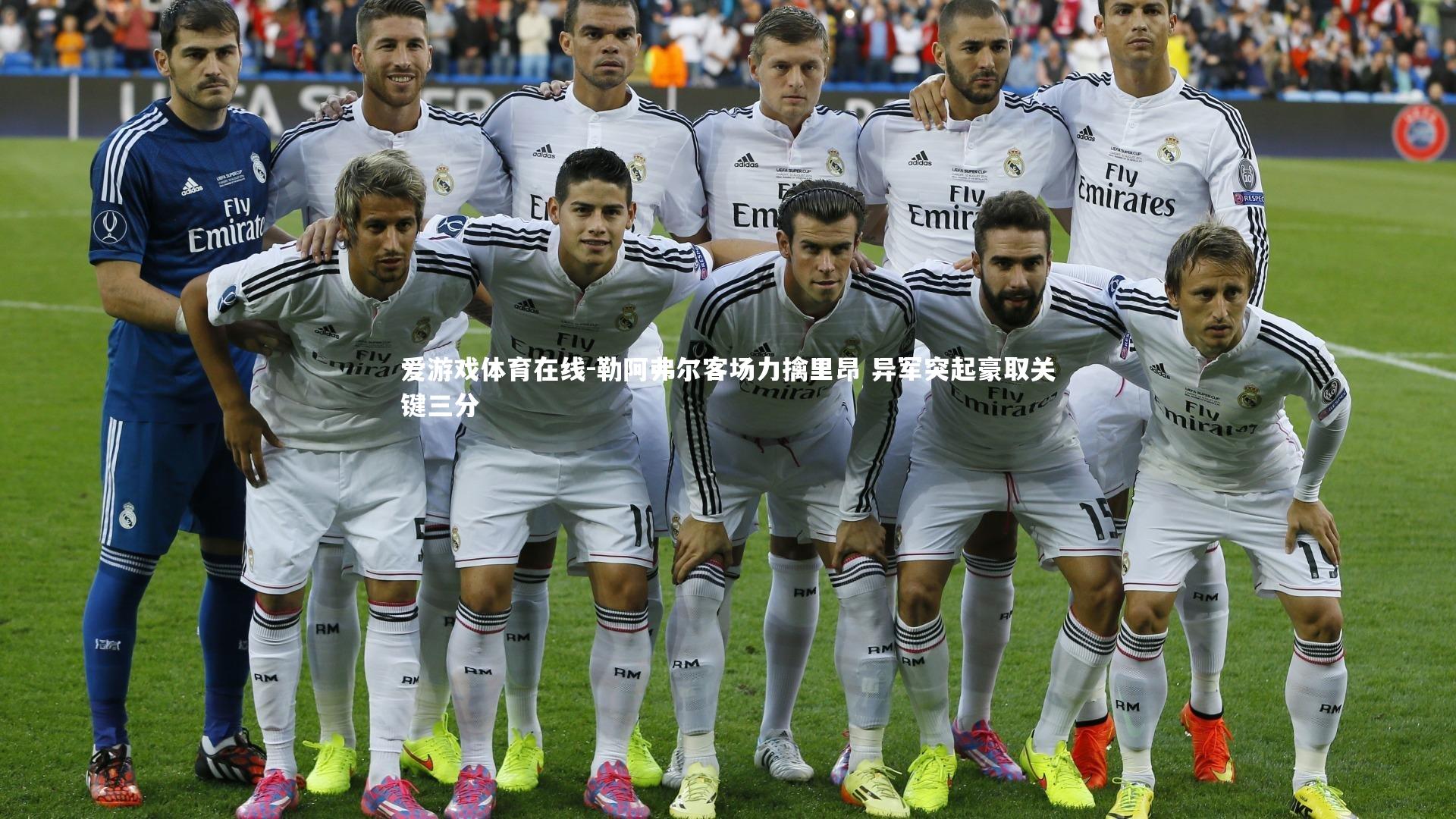 爱游戏体育在线-勒阿弗尔客场力擒里昂 异军突起豪取关键三分