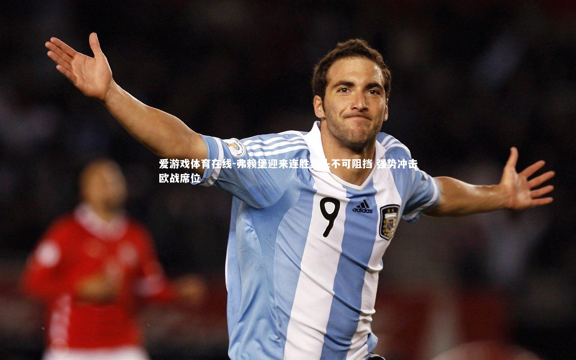 弗赖堡迎来连胜势头不可阻挡 强势冲击欧战席位