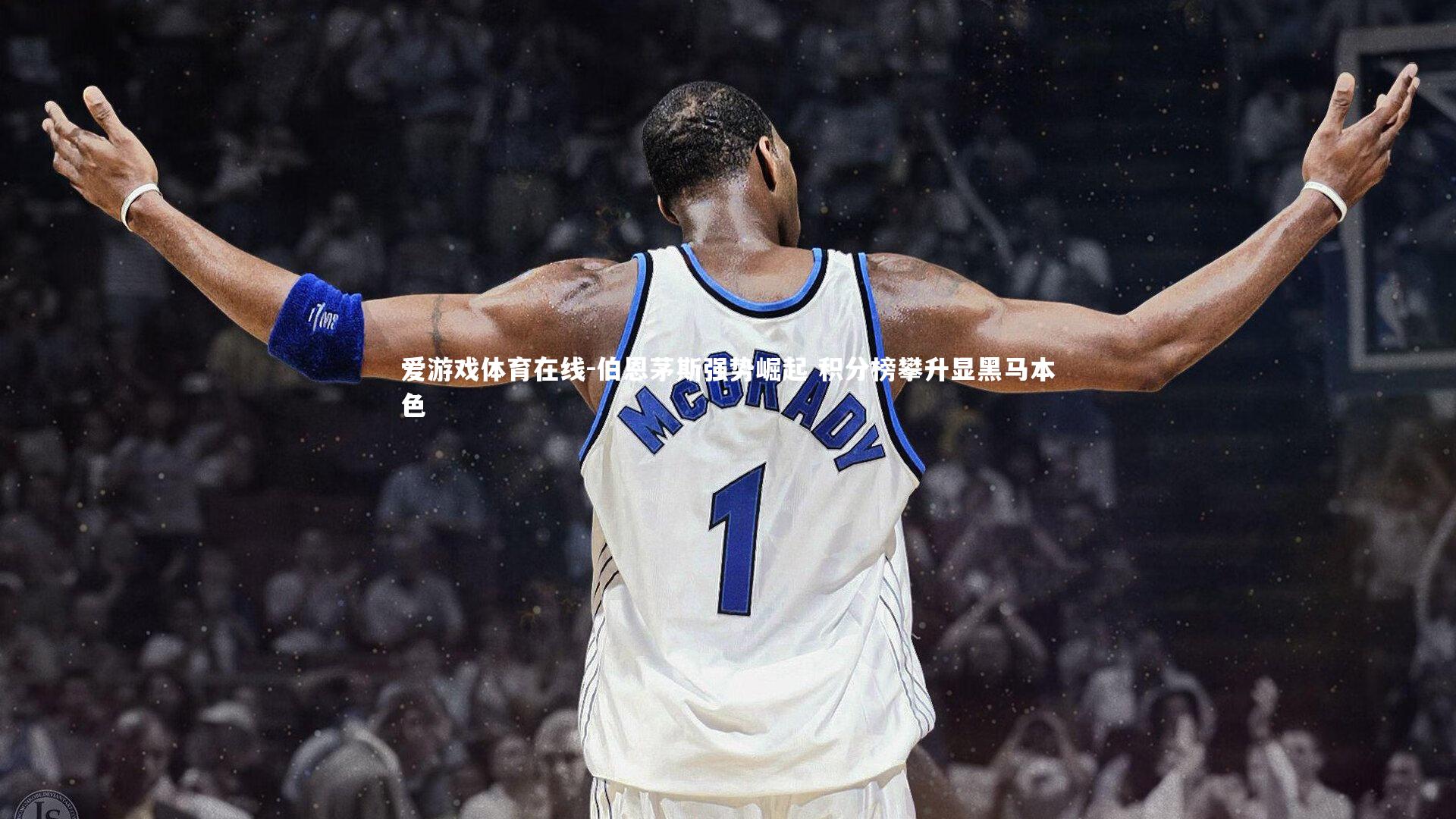 爱游戏体育在线-伯恩茅斯强势崛起 积分榜攀升显黑马本色