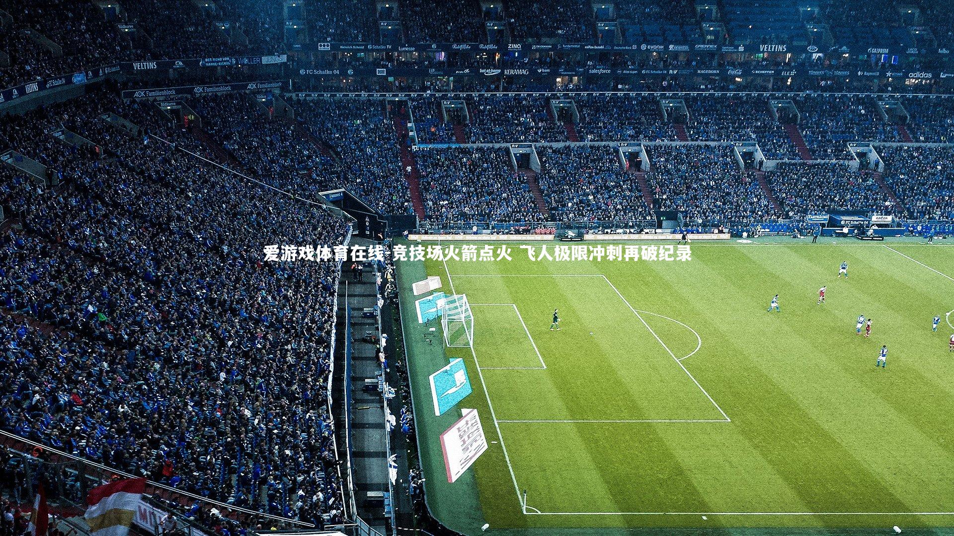 竞技场火箭点火 飞人极限冲刺再破纪录