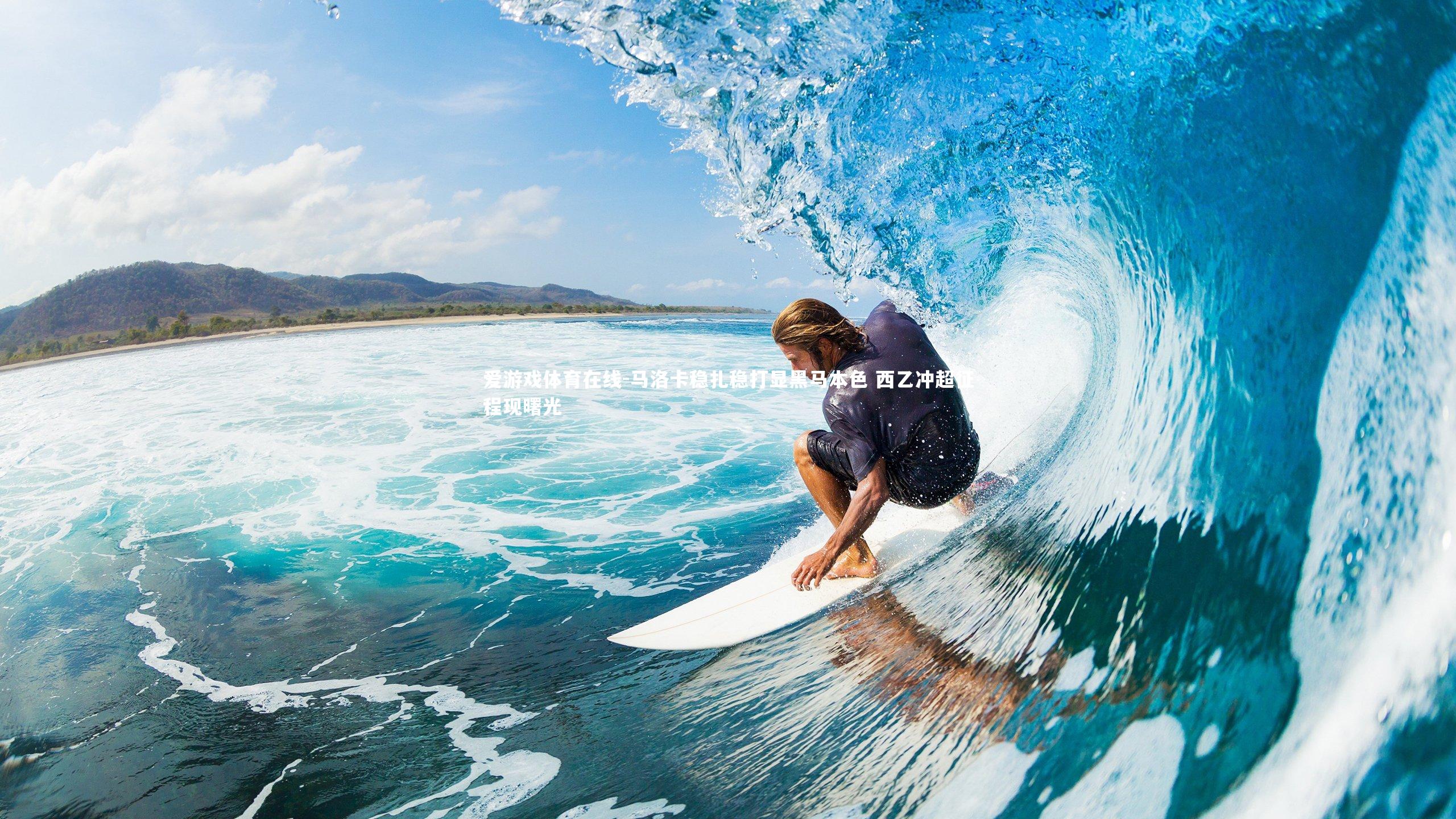 马洛卡稳扎稳打显黑马本色 西乙冲超征程现曙光