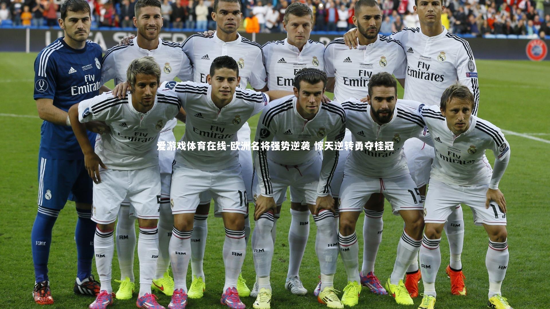 爱游戏体育在线-欧洲名将强势逆袭 惊天逆转勇夺桂冠