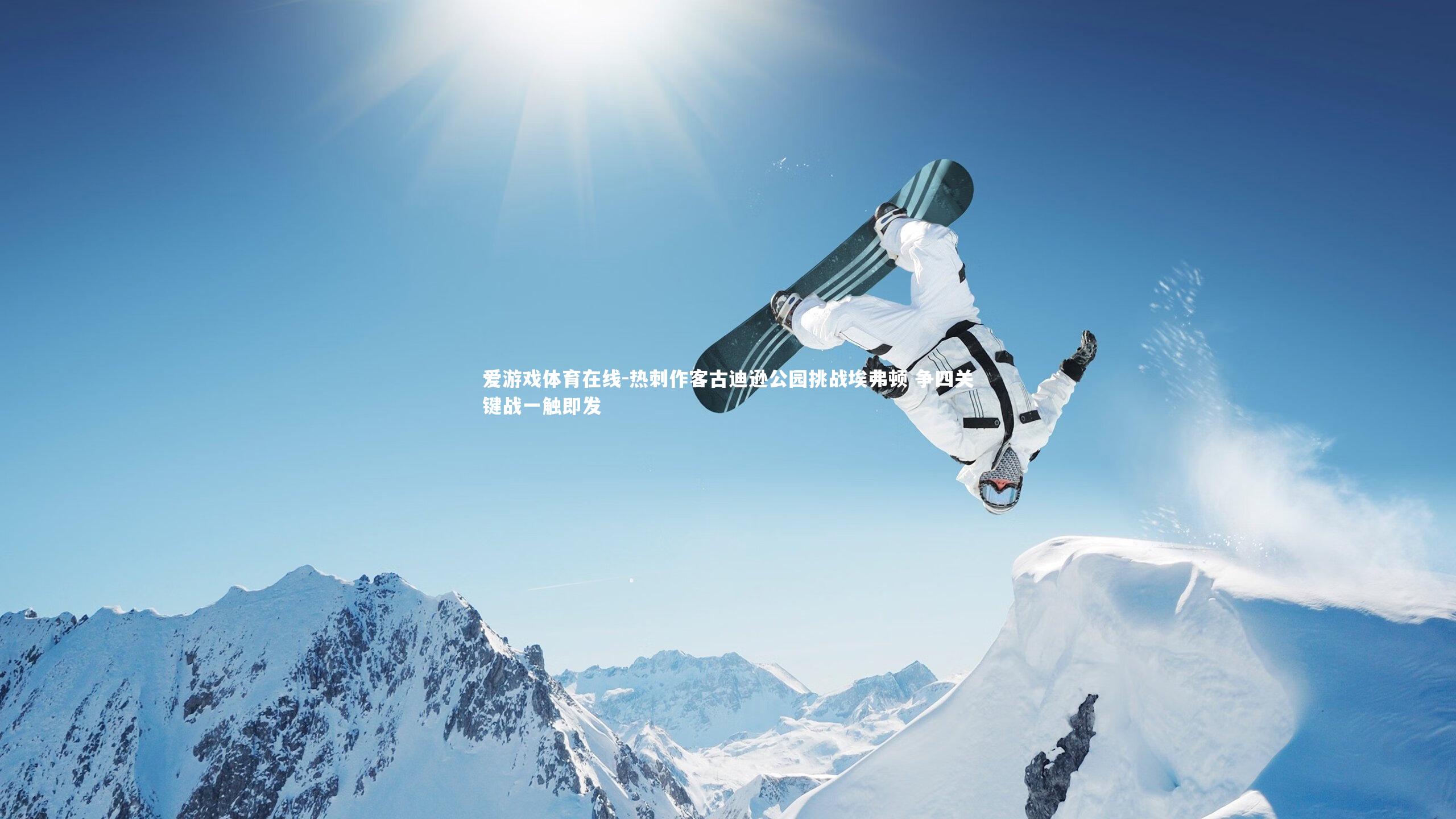 热刺作客古迪逊公园挑战埃弗顿 争四关键战一触即发