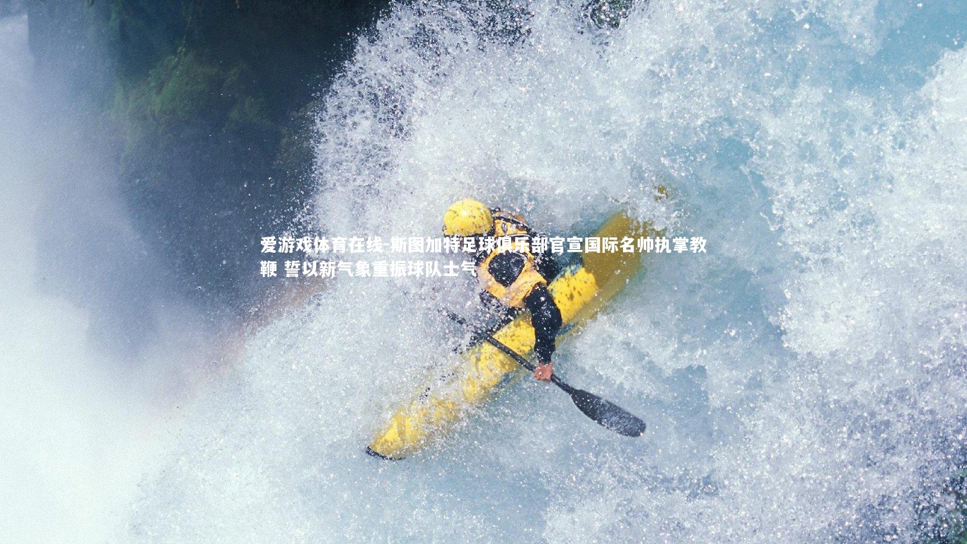 爱游戏体育在线-斯图加特足球俱乐部官宣国际名帅执掌教鞭 誓以新气象重振球队士气