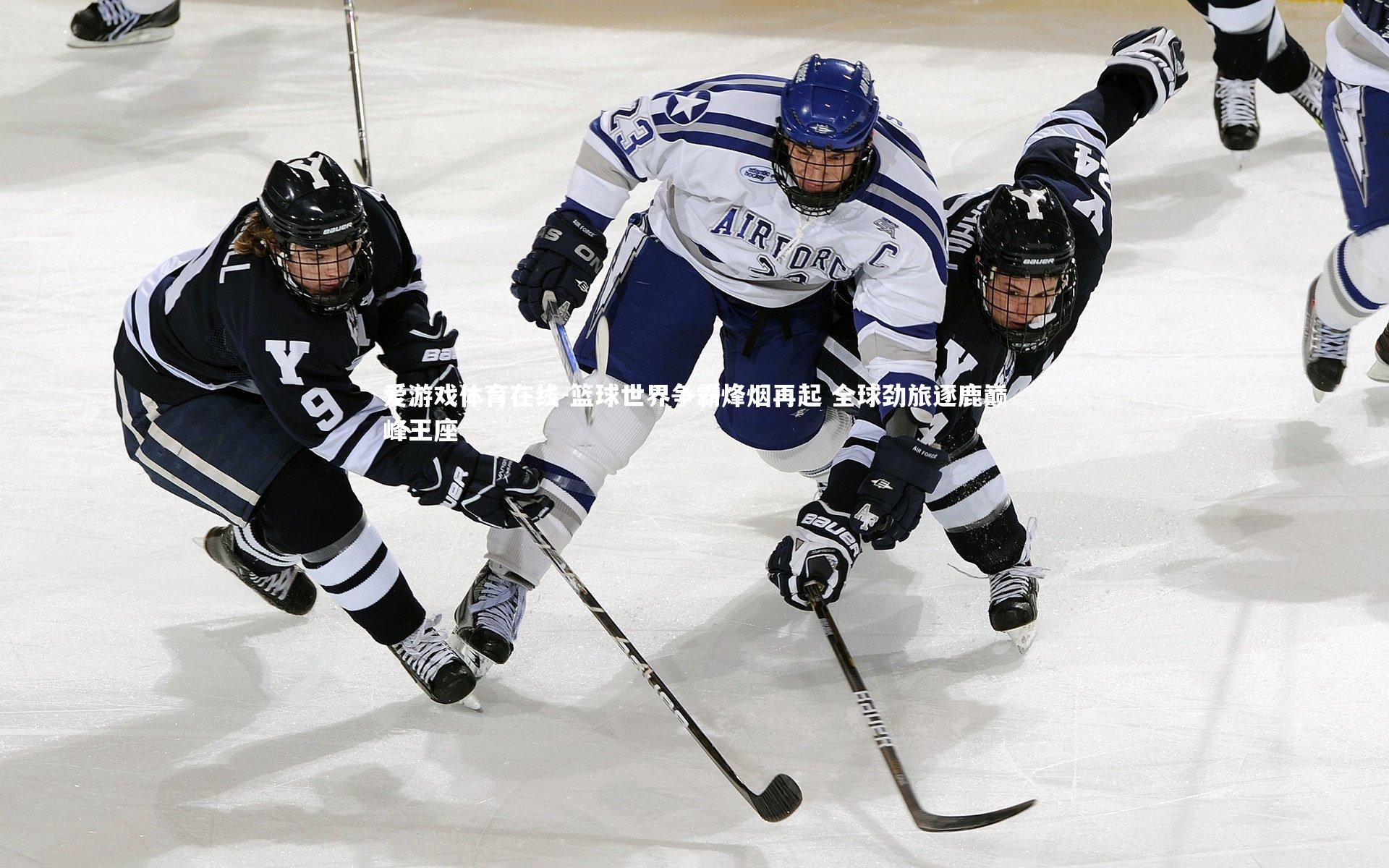 篮球世界争霸烽烟再起 全球劲旅逐鹿巅峰王座