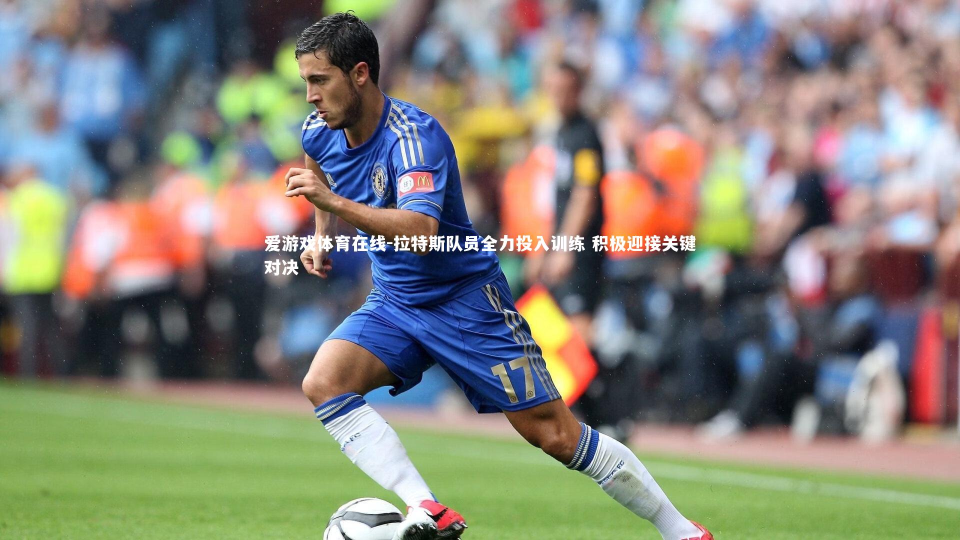 拉特斯队员全力投入训练 积极迎接关键对决