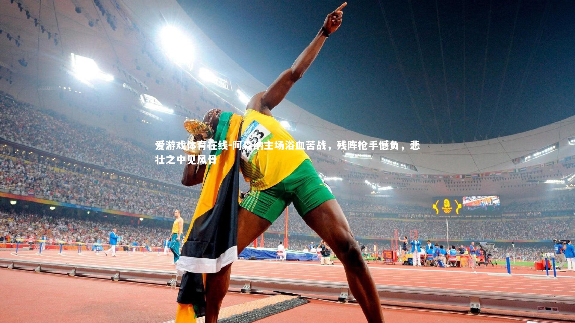 阿森纳主场浴血苦战,残阵枪手憾负,悲壮之中见风骨