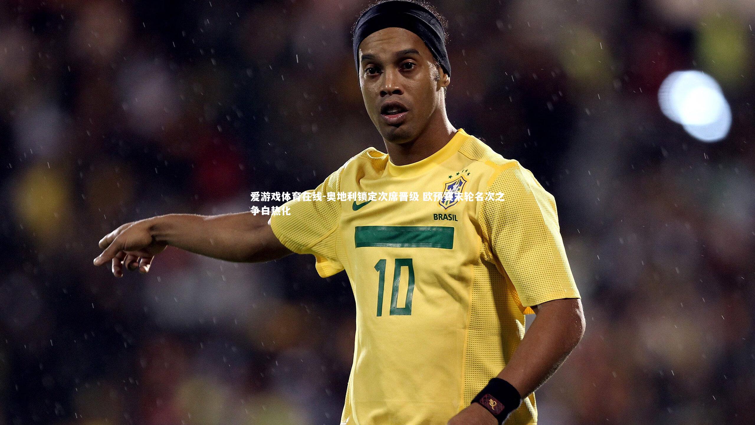 奥地利锁定次席晋级 欧预赛末轮名次之争白热化