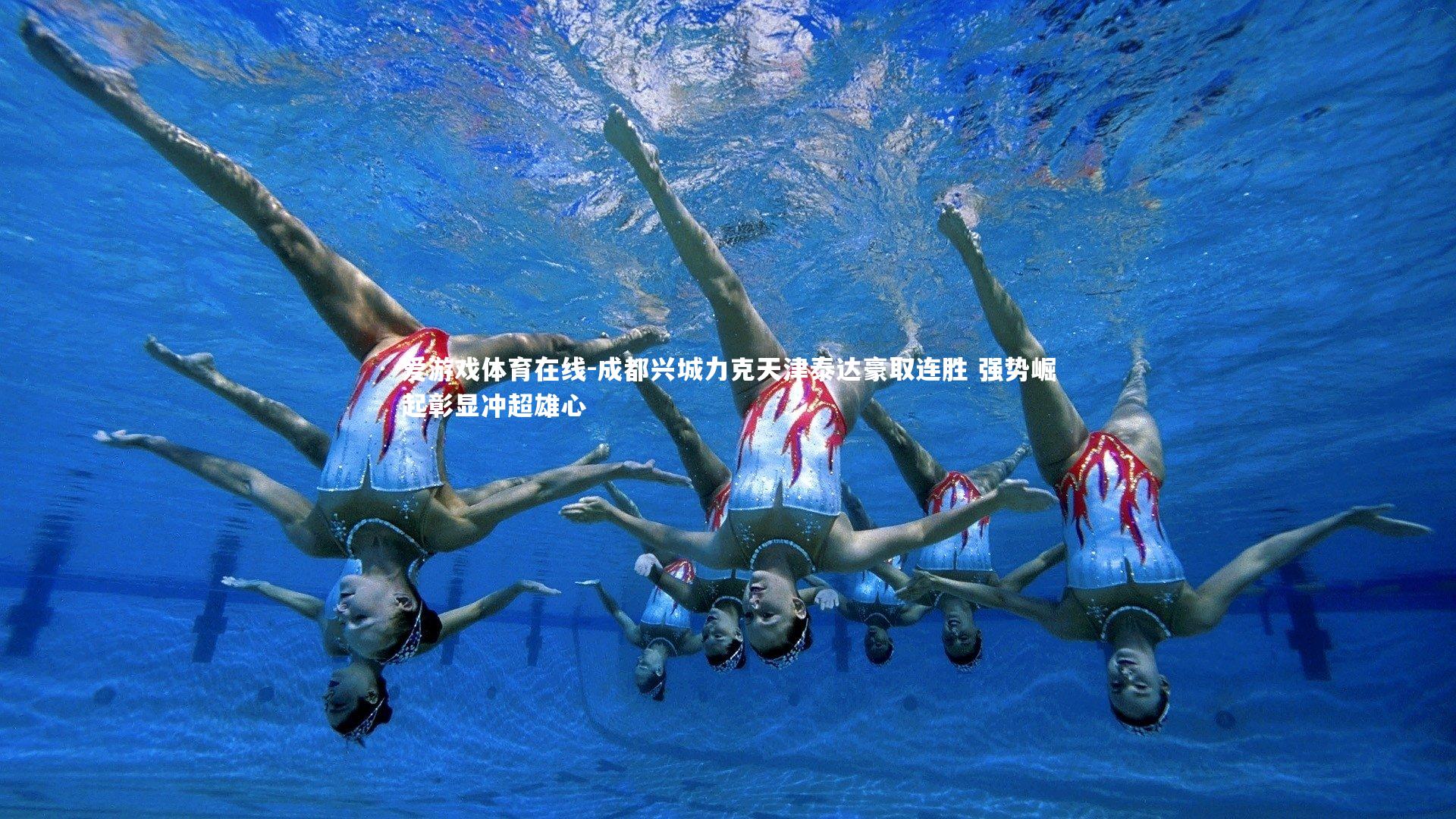 爱游戏体育在线-成都兴城力克天津泰达豪取连胜 强势崛起彰显冲超雄心