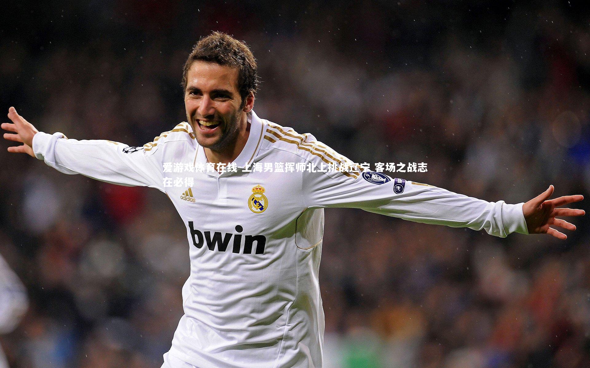 爱游戏体育在线-上海男篮挥师北上挑战辽宁 客场之战志在必得