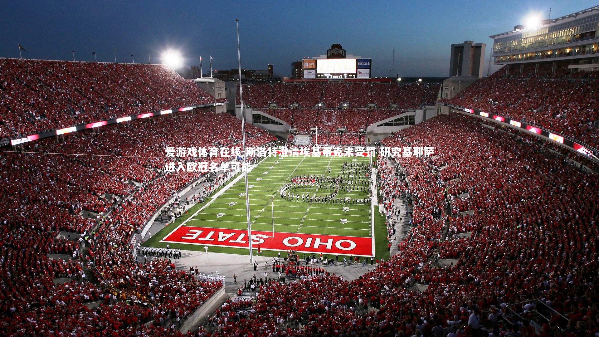 斯洛特澄清埃基蒂克未受罚 研究基耶萨进入欧冠名单可能