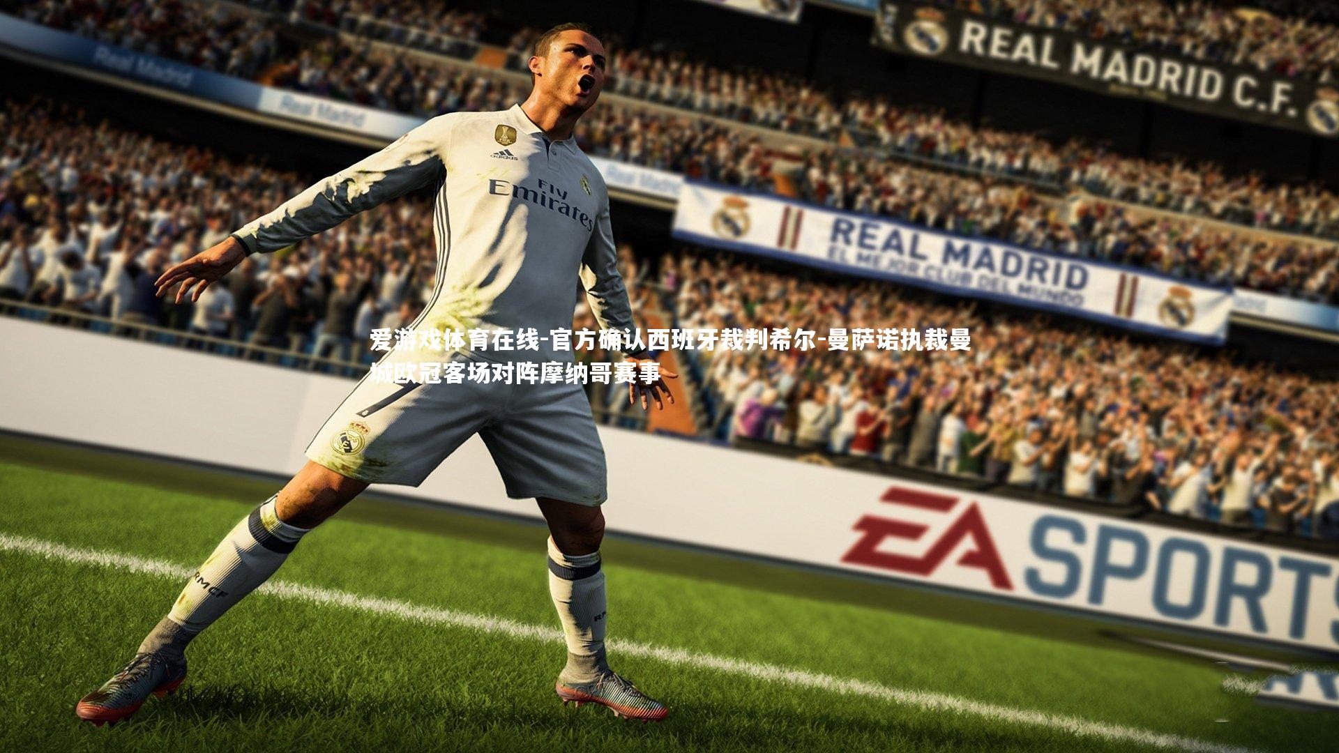 官方确认西班牙裁判希尔-曼萨诺执裁曼城欧冠客场对阵摩纳哥赛事