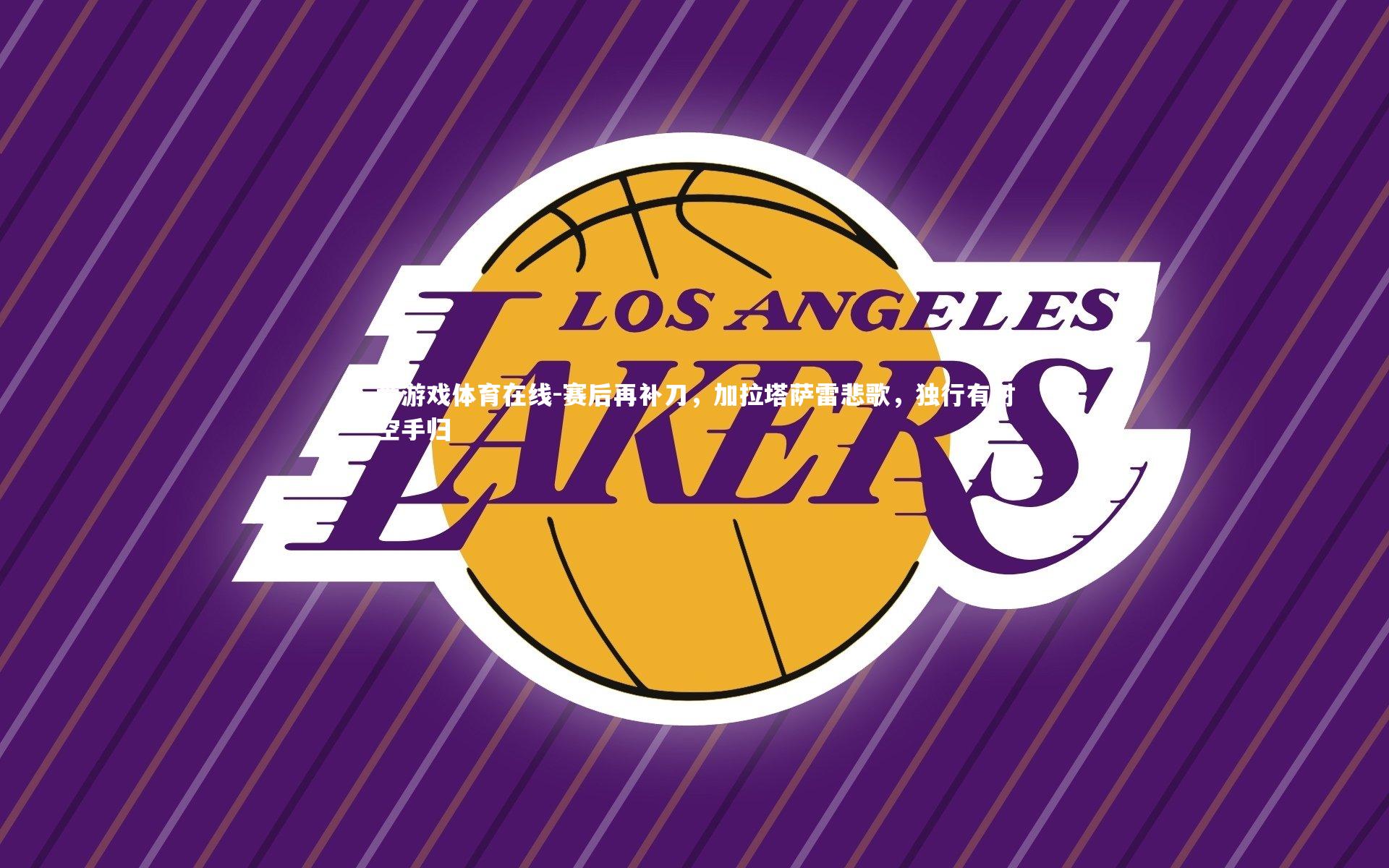 赛后再补刀，加拉塔萨雷悲歌，独行有时空手归