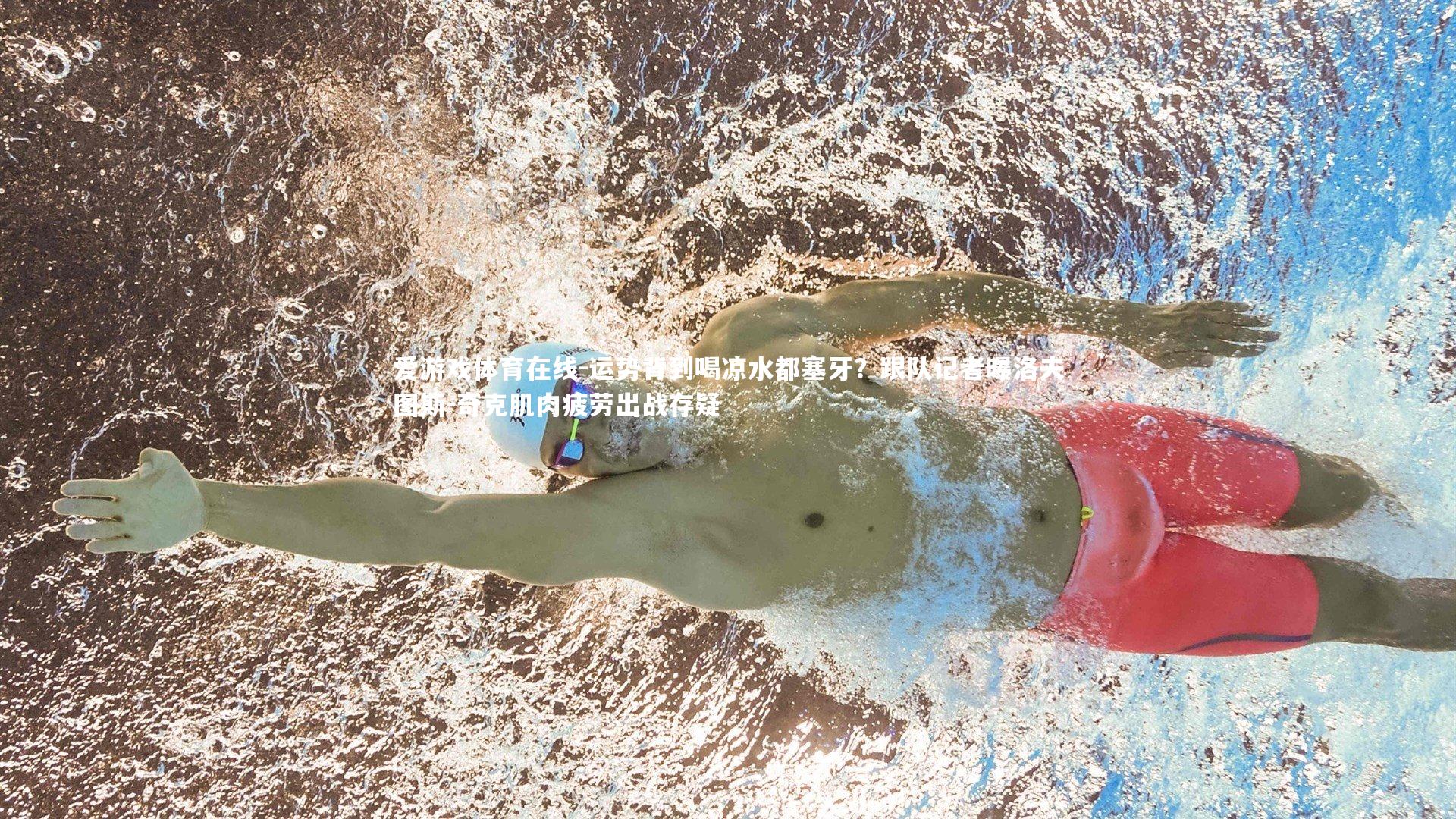 运势背到喝凉水都塞牙?跟队记者曝洛夫图斯-奇克肌肉疲劳出战存疑