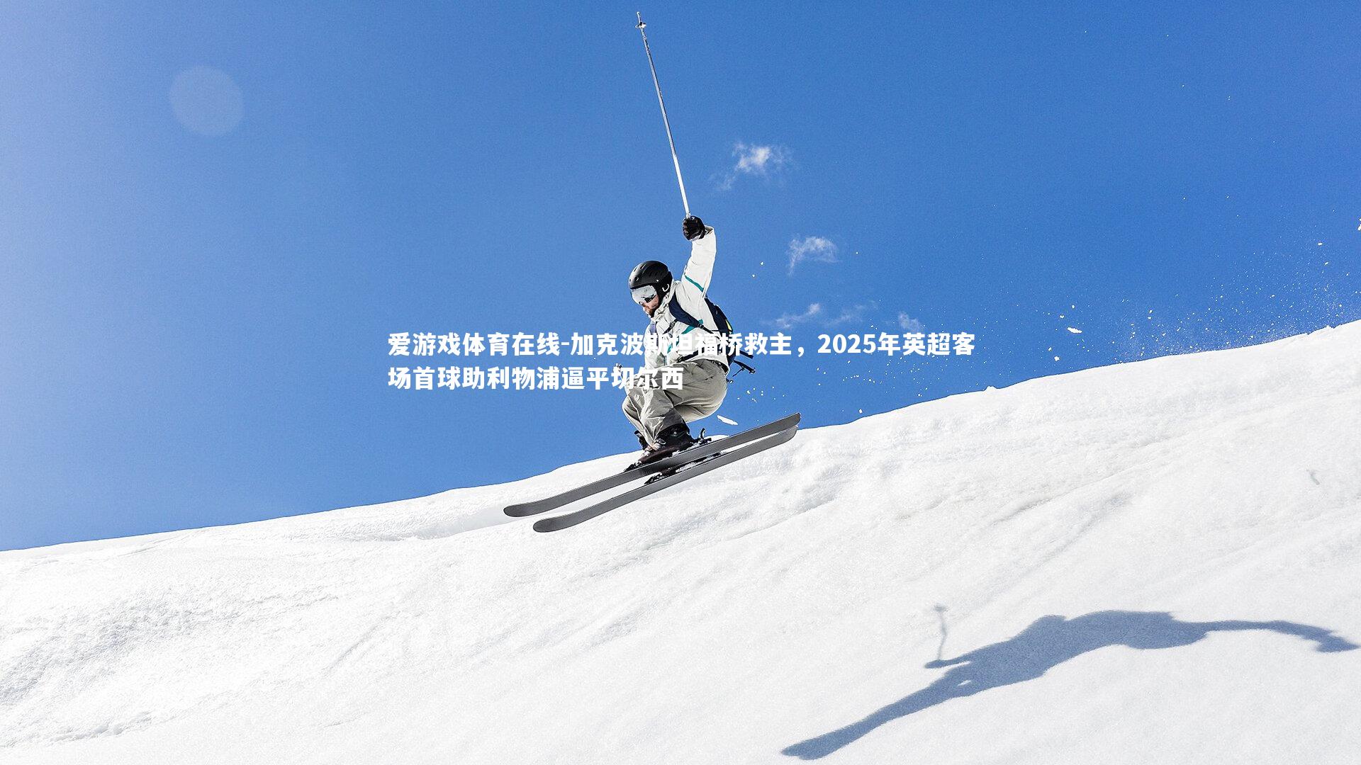 加克波斯坦福桥救主，2025年英超客场首球助利物浦逼平切尔西