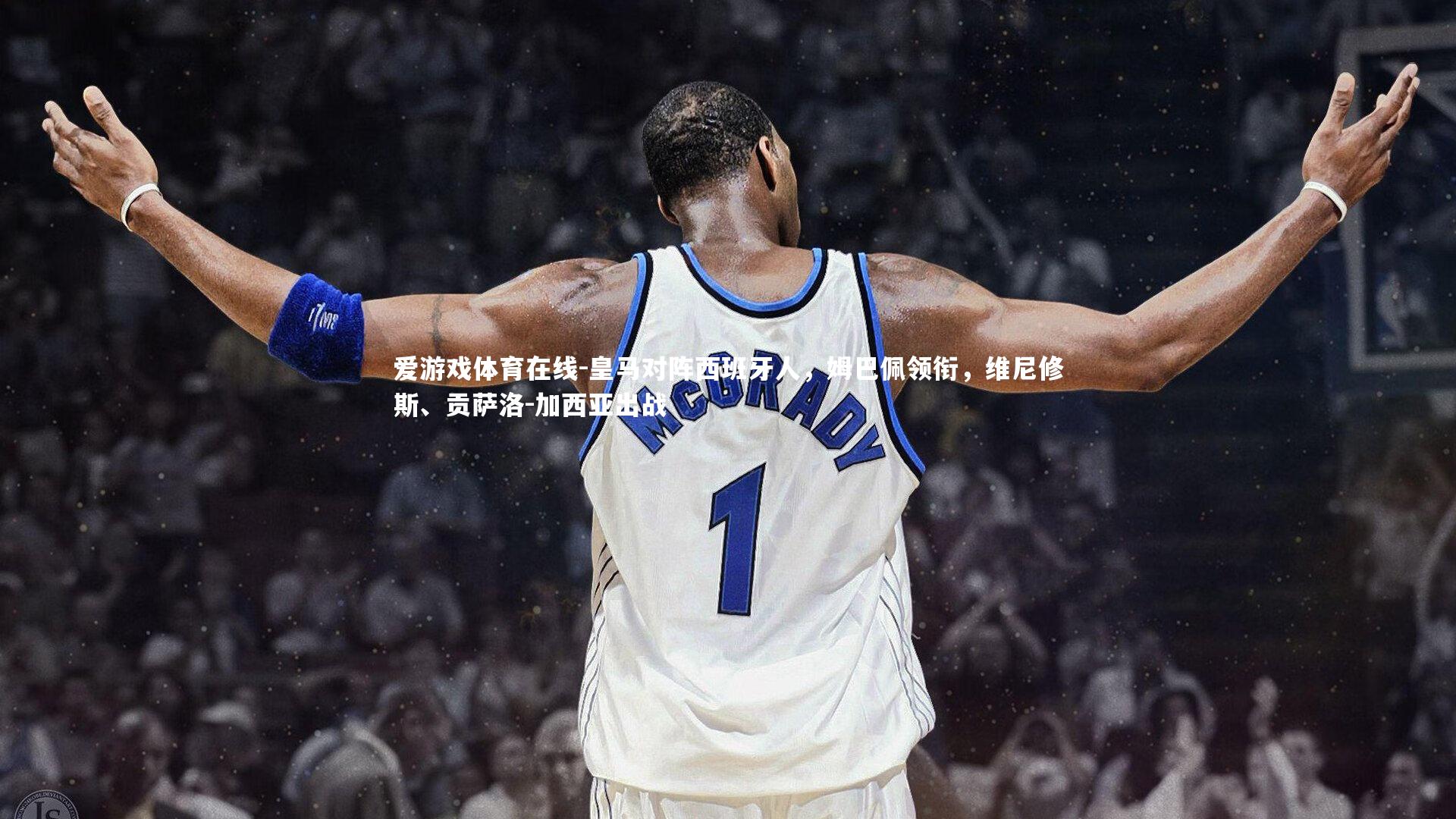 皇马对阵西班牙人,姆巴佩领衔,维尼修斯、贡萨洛-加西亚出战