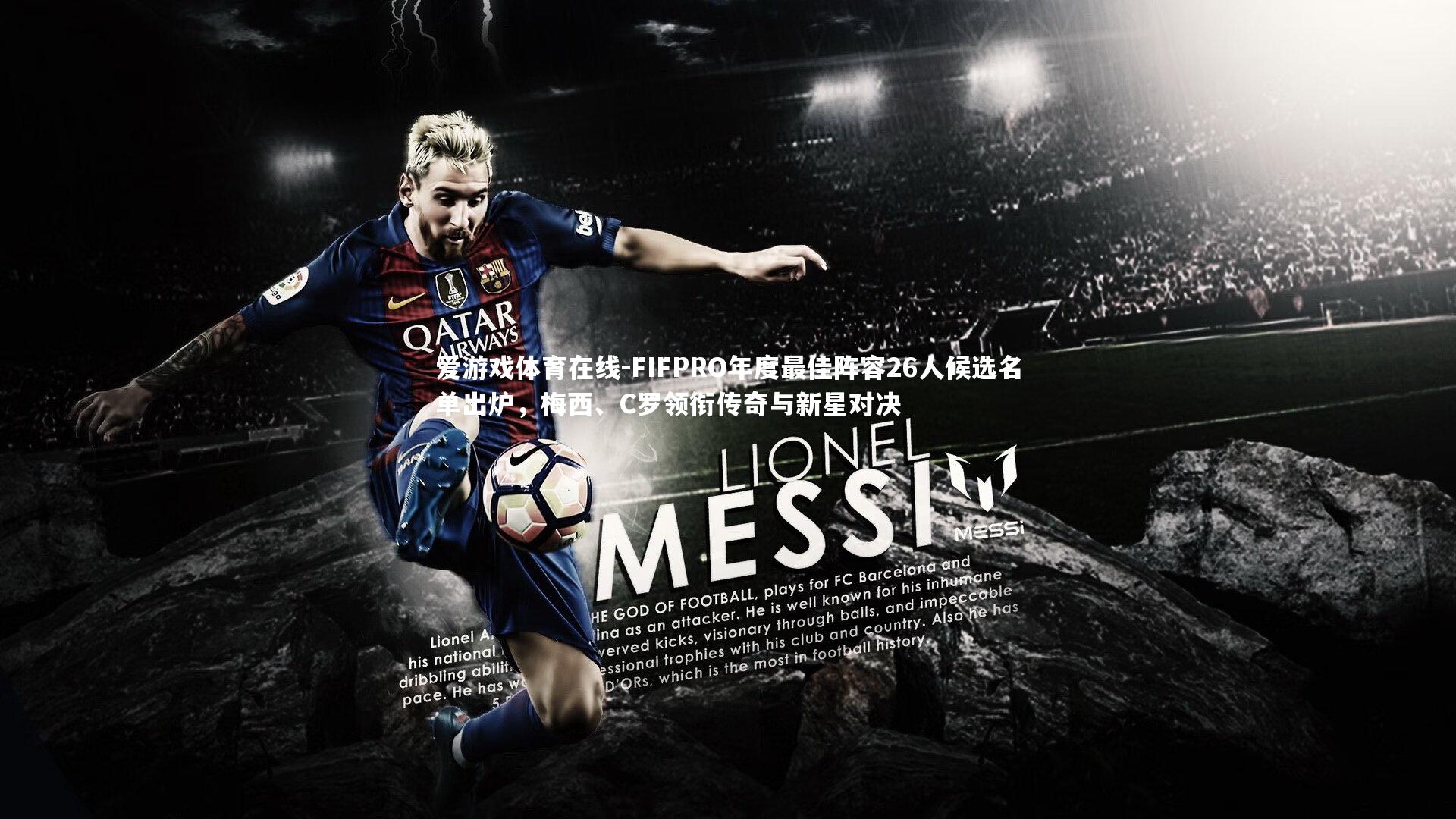 FIFPRO年度最佳阵容26人候选名单出炉，梅西、C罗领衔传奇与新星对决