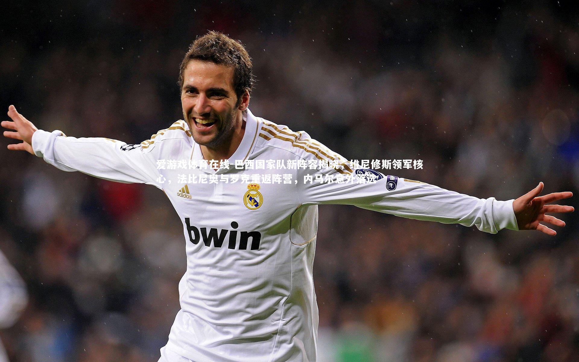 巴西国家队新阵容揭晓，维尼修斯领军核心，法比尼奥与罗克重返阵营，内马尔意外落选