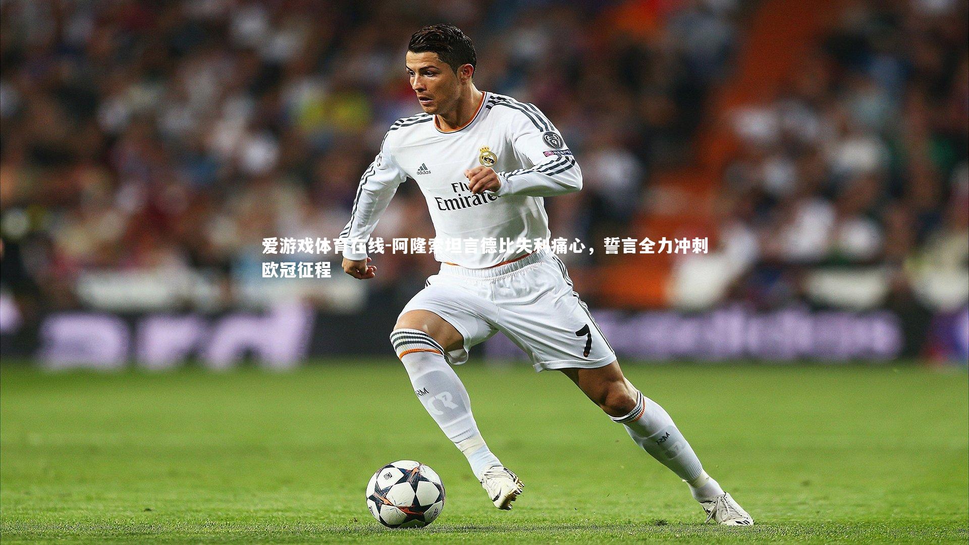 爱游戏体育在线-阿隆索坦言德比失利痛心，誓言全力冲刺欧冠征程