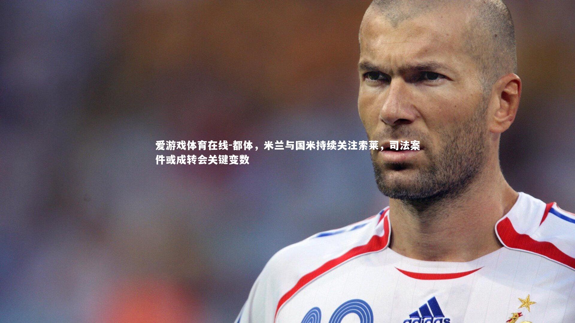 都体，米兰与国米持续关注索莱，司法案件或成转会关键变数