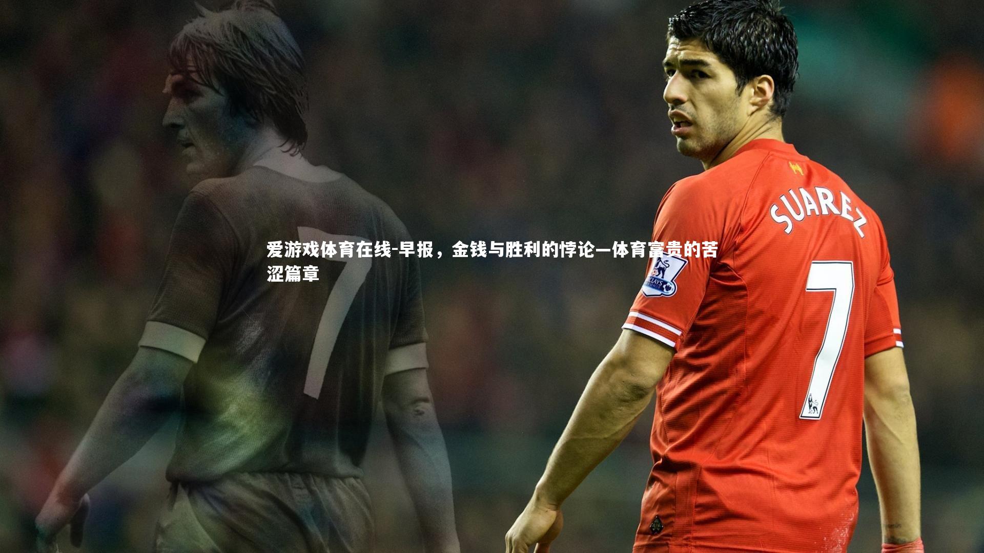 早报，金钱与胜利的悖论—体育富贵的苦涩篇章