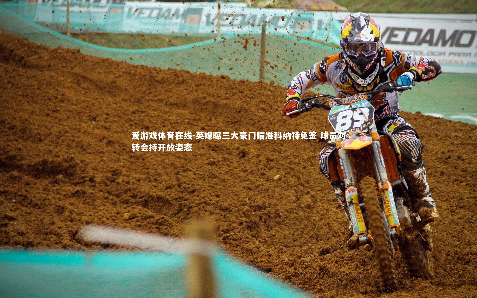 英媒曝三大豪门瞄准科纳特免签 球员对转会持开放姿态