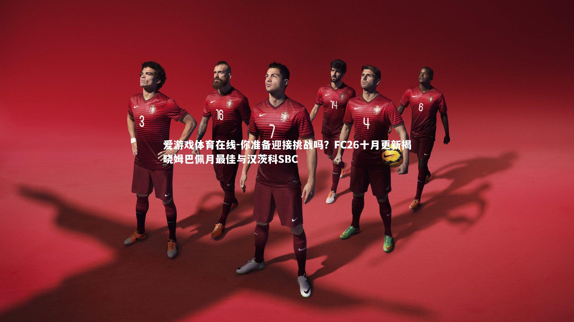 你准备迎接挑战吗？FC26十月更新揭晓姆巴佩月最佳与汉茨科SBC