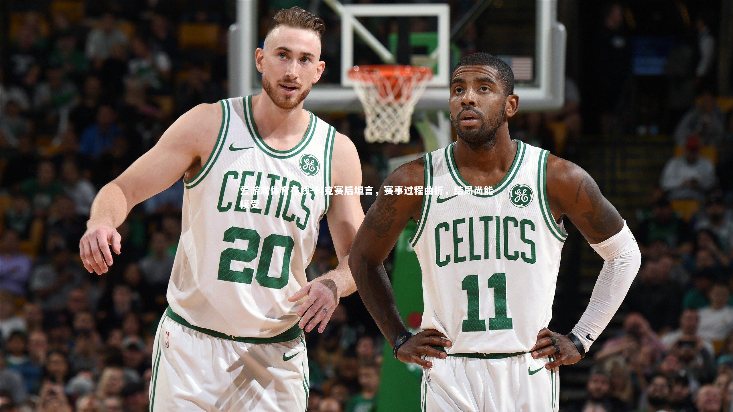 科克赛后坦言，赛事过程曲折，结局尚能接受