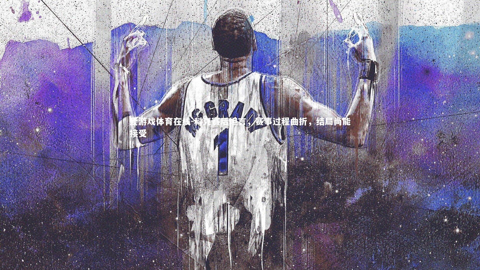 科克赛后坦言，赛事过程曲折，结局尚能接受