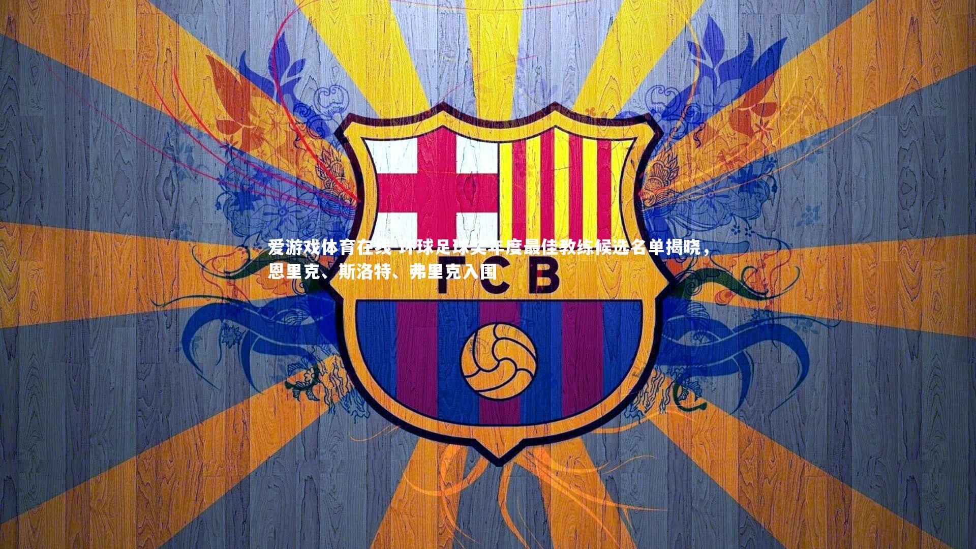 环球足球奖年度最佳教练候选名单揭晓，恩里克、斯洛特、弗里克入围