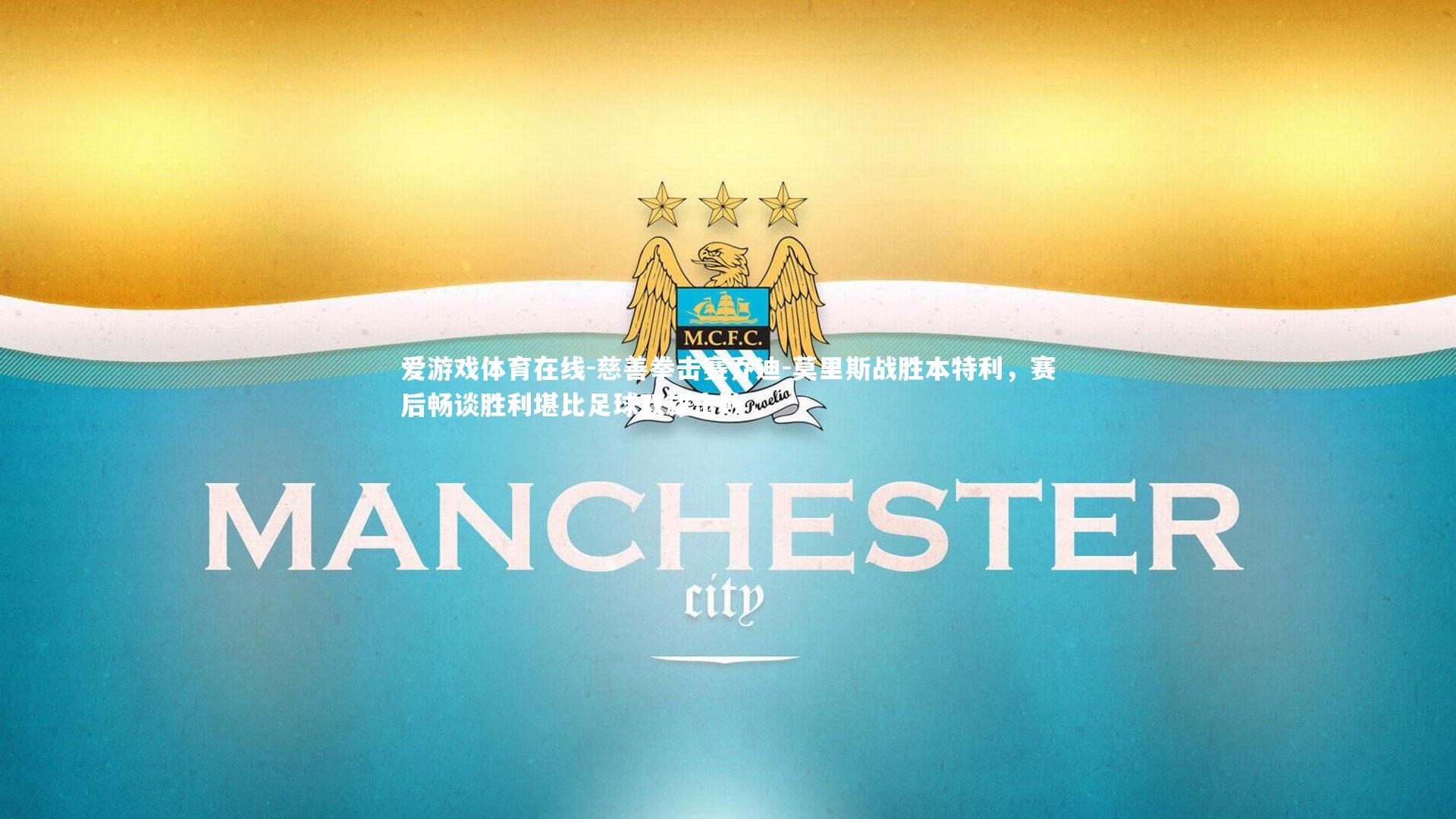 慈善拳击赛乔迪-莫里斯战胜本特利,赛后畅谈胜利堪比足球双雄击败