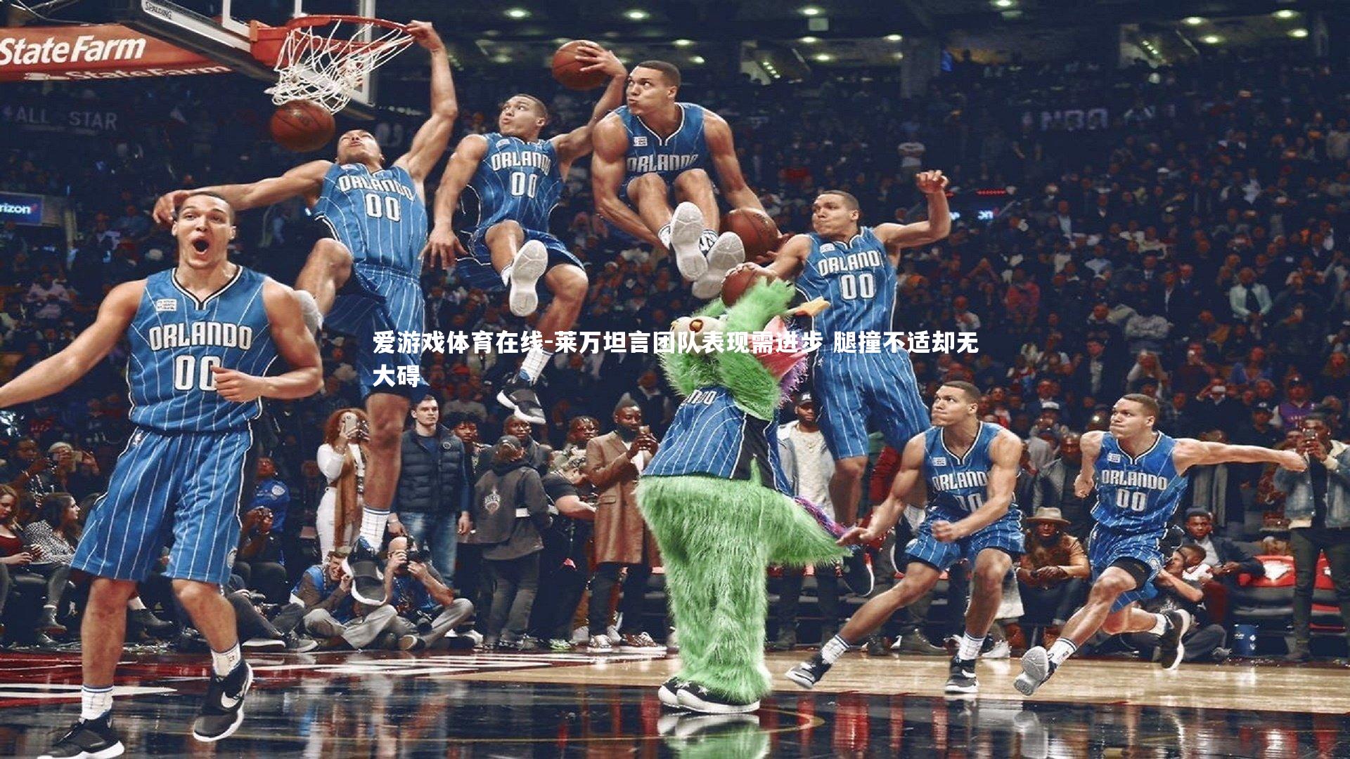 莱万坦言团队表现需进步 腿撞不适却无大碍