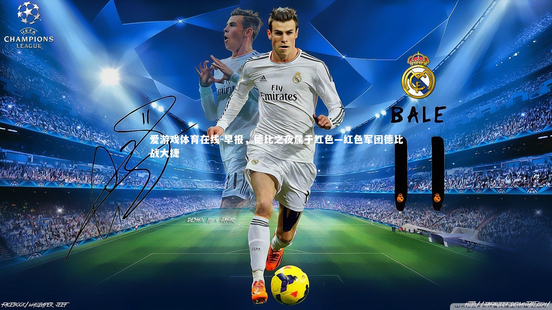 早报，德比之夜属于红色—红色军团德比战大捷