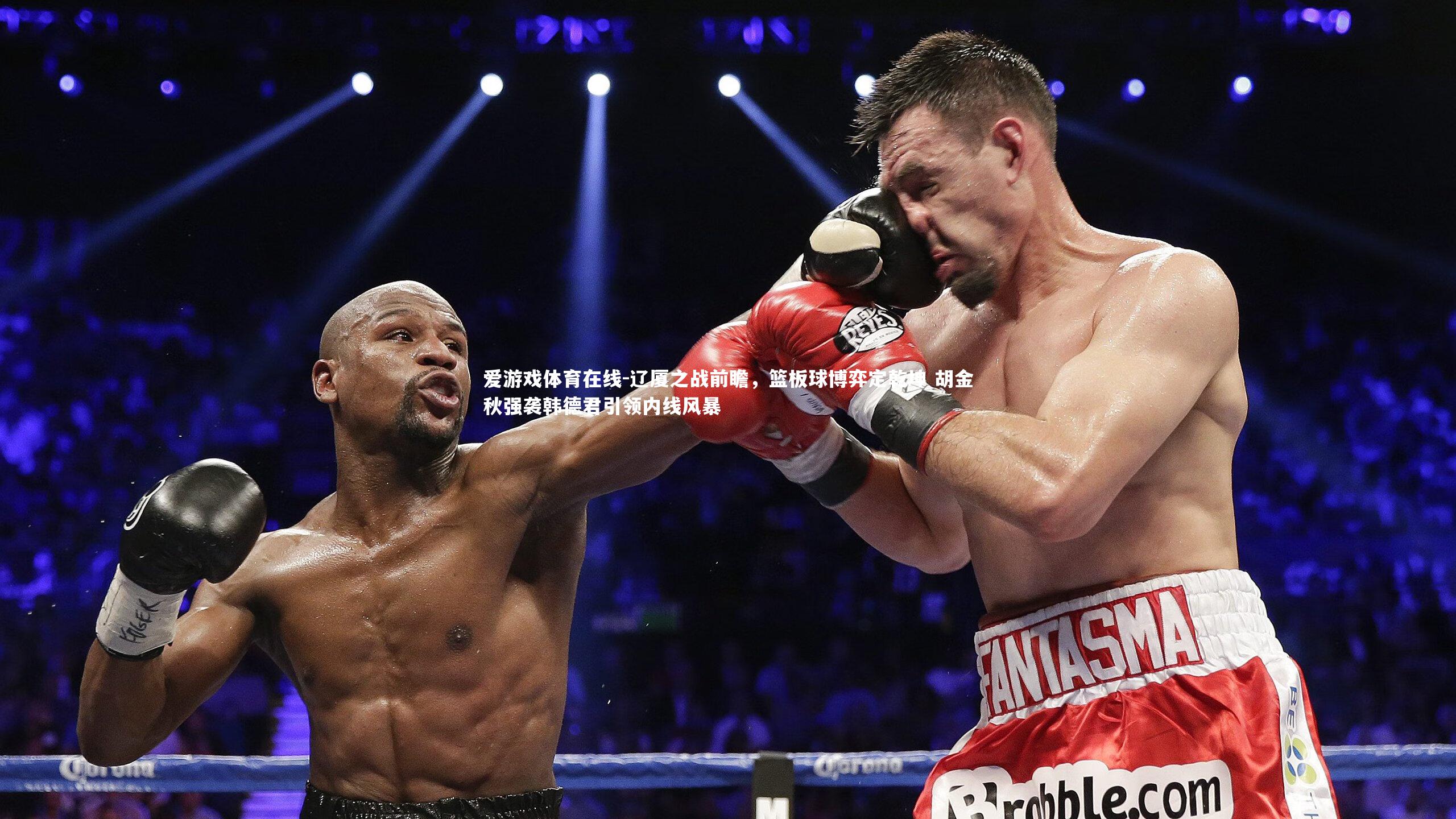 辽厦之战前瞻，篮板球博弈定乾坤 胡金秋强袭韩德君引领内线风暴