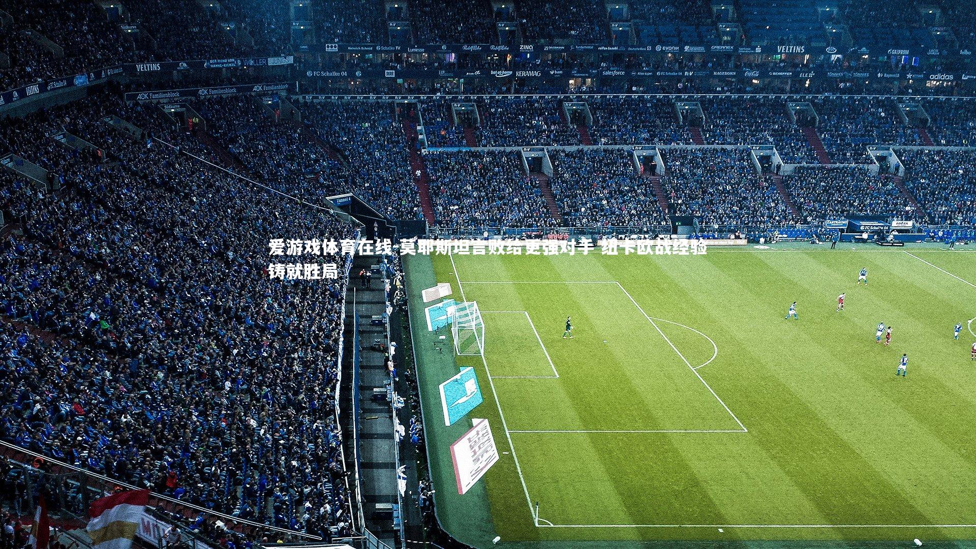 莫耶斯坦言败给更强对手 纽卡欧战经验铸就胜局