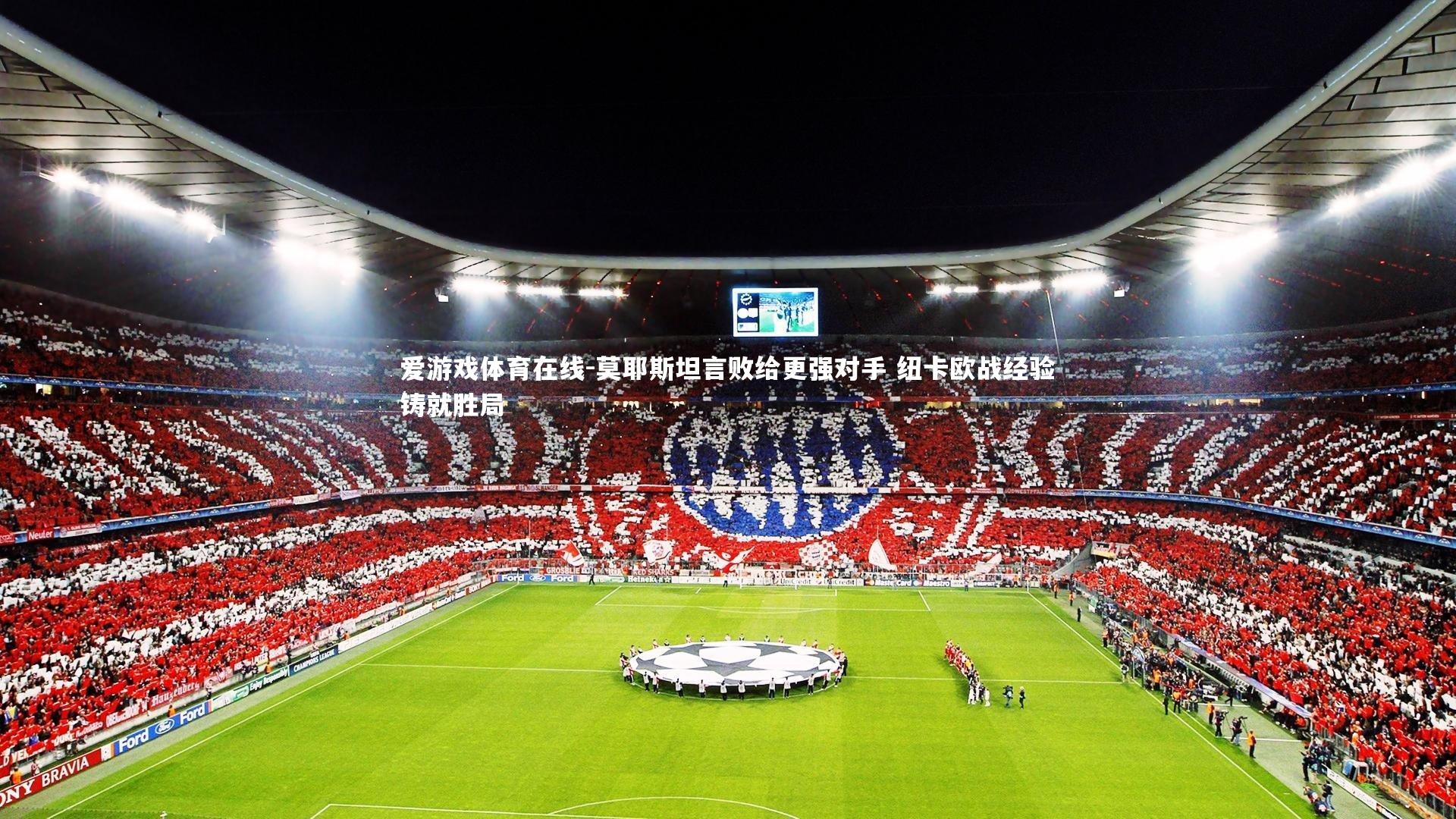 莫耶斯坦言败给更强对手 纽卡欧战经验铸就胜局