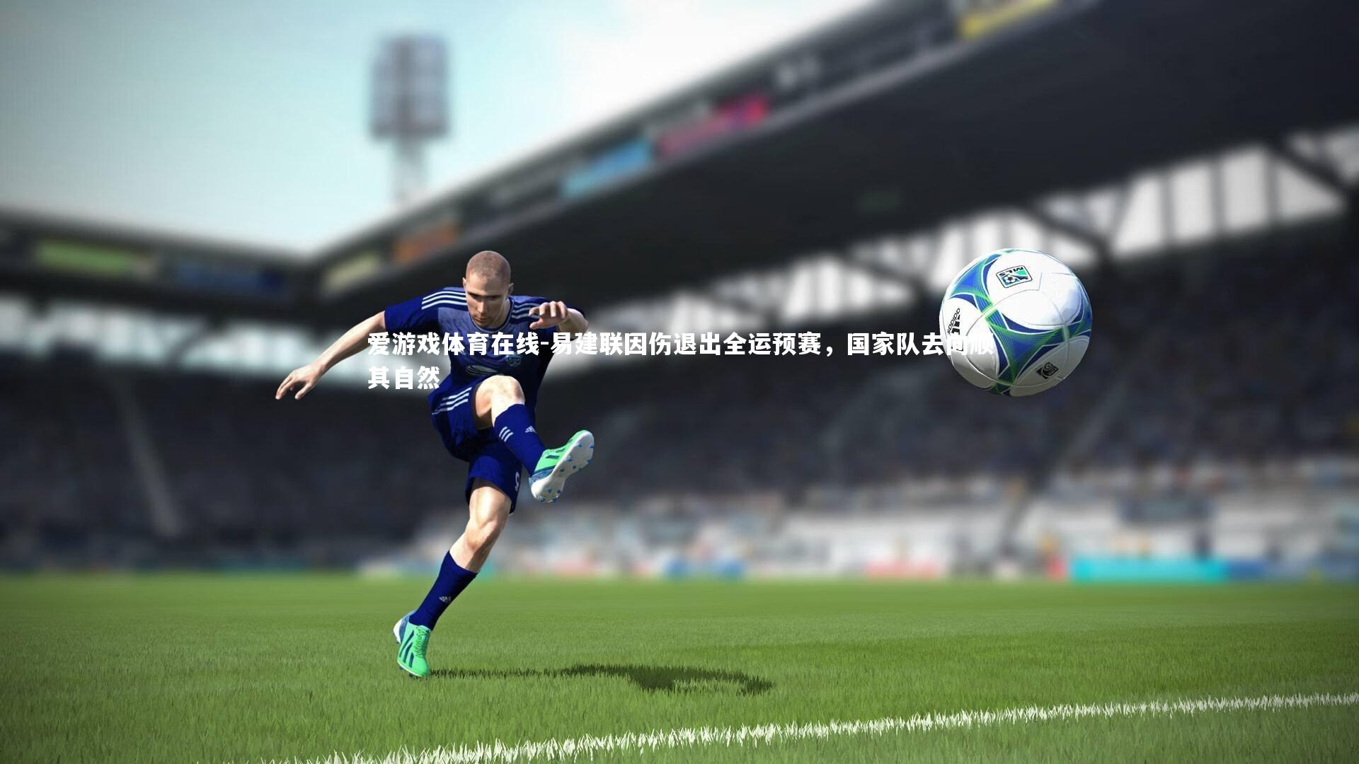 易建联因伤退出全运预赛，国家队去向顺其自然