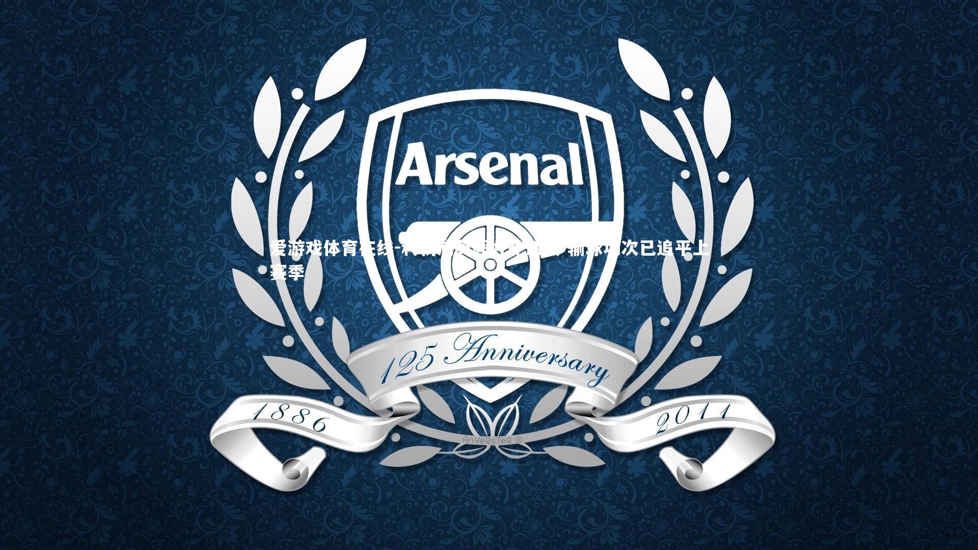 利物浦英超九轮四负 输球场次已追平上赛季